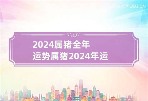 2024猪运程|属猪2024年运势及运程详解每月 2024年属猪人的全年运势